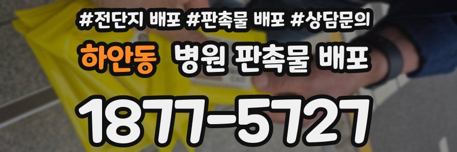 하안동 병원 판촉물 배포