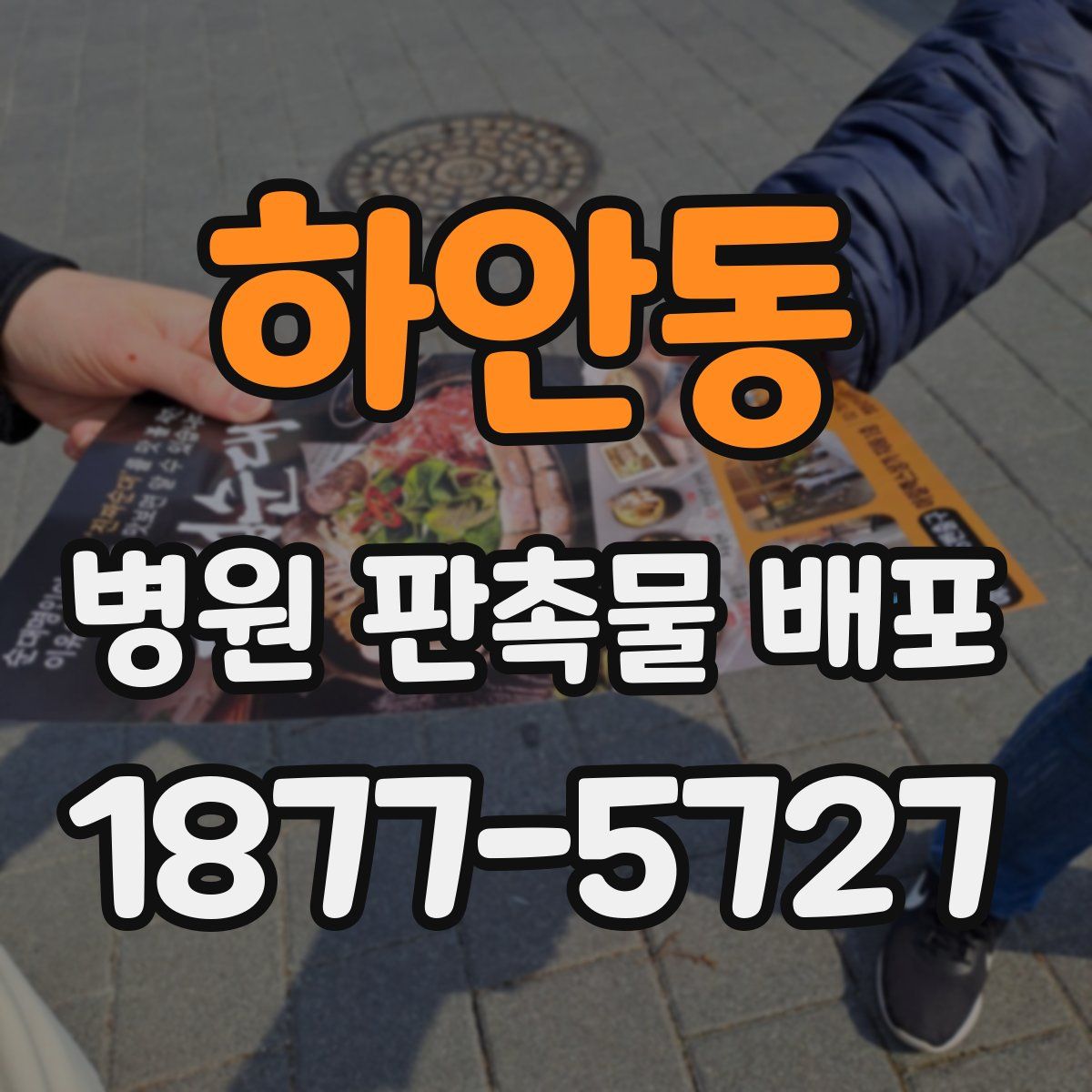 하안동 병원 판촉물 배포
