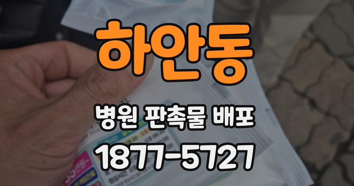 하안동 병원 판촉물 배포