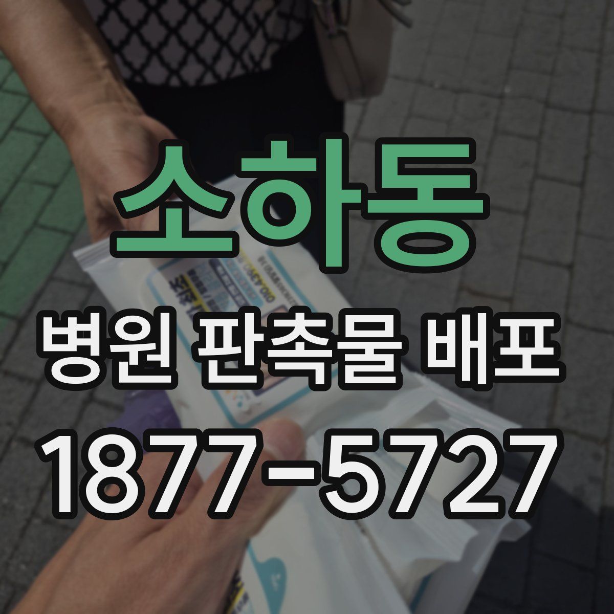 소하동 병원 판촉물 배포