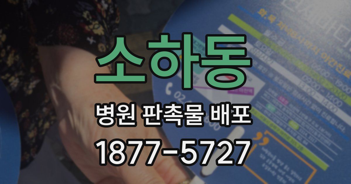 소하동 병원 판촉물 배포
