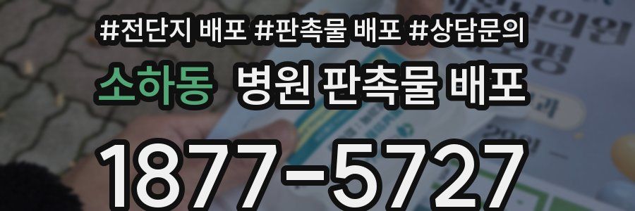 소하동 병원 판촉물 배포