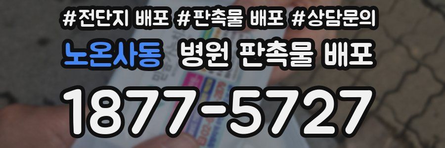 노온사동 병원 판촉물 배포