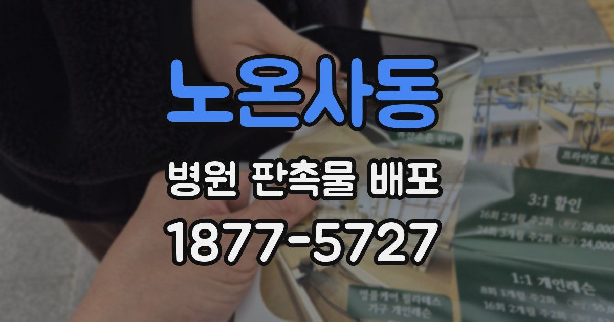 노온사동 병원 판촉물 배포