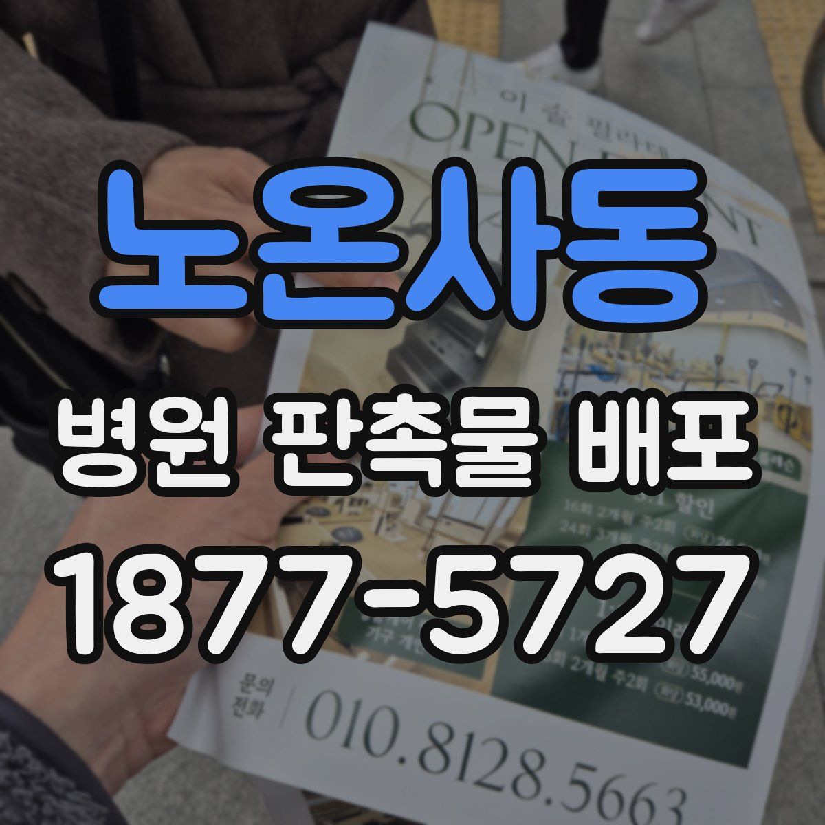 노온사동 병원 판촉물 배포