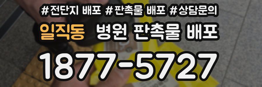 일직동 병원 판촉물 배포