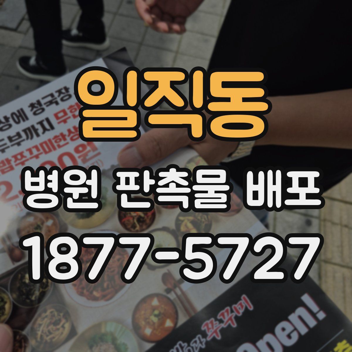 일직동 병원 판촉물 배포