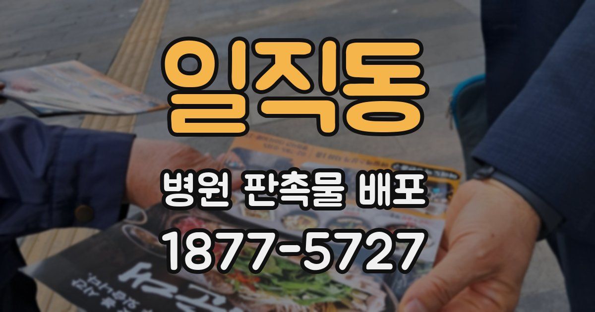 일직동 병원 판촉물 배포