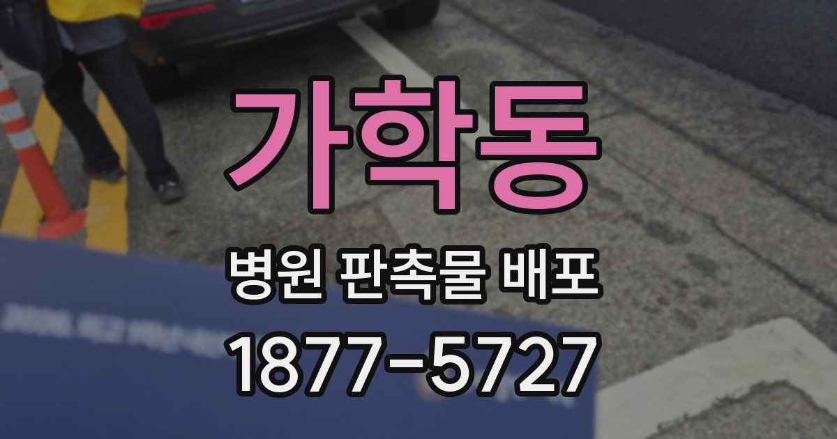 가학동 병원 판촉물 배포