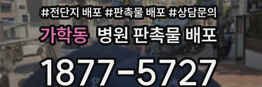 가학동 병원 판촉물 배포