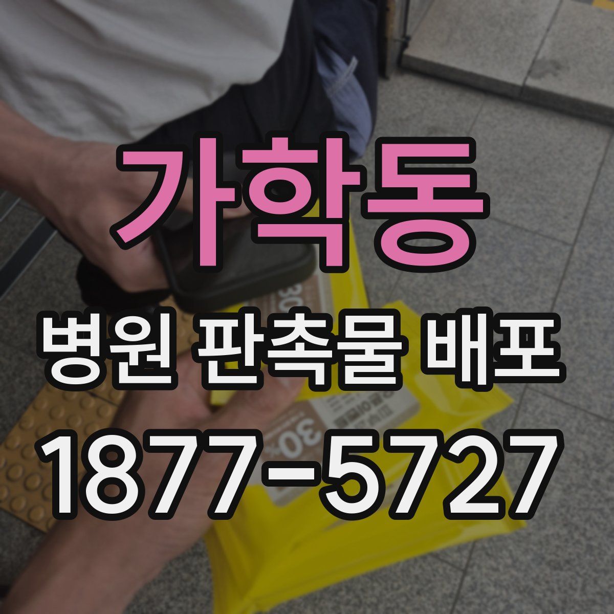 가학동 병원 판촉물 배포
