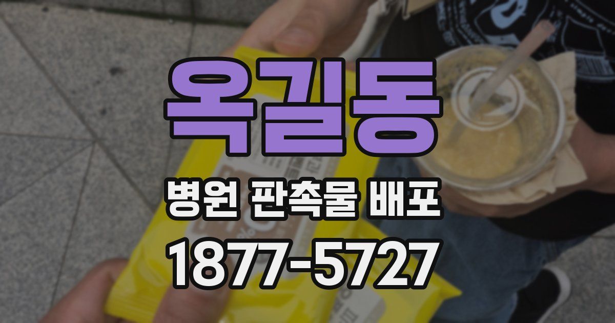 옥길동 병원 판촉물 배포