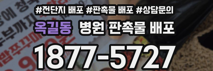 옥길동 병원 판촉물 배포