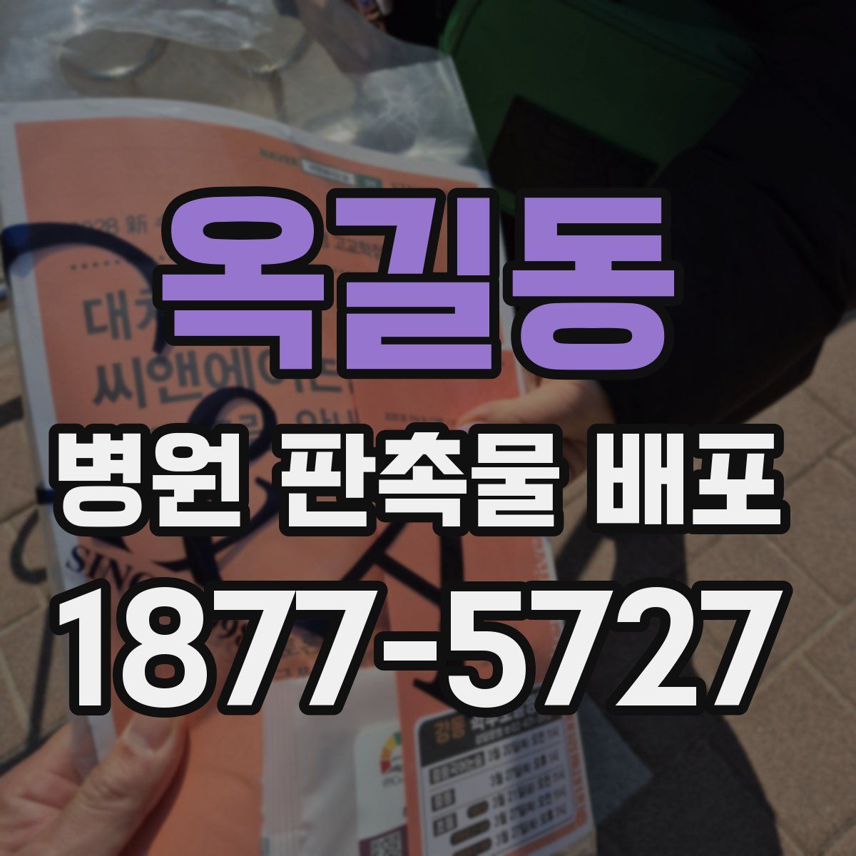 옥길동 병원 판촉물 배포