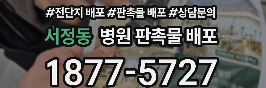 서정동 병원 판촉물 배포