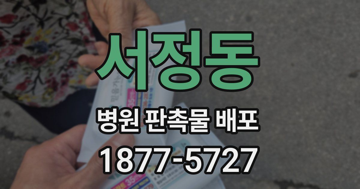 서정동 병원 판촉물 배포