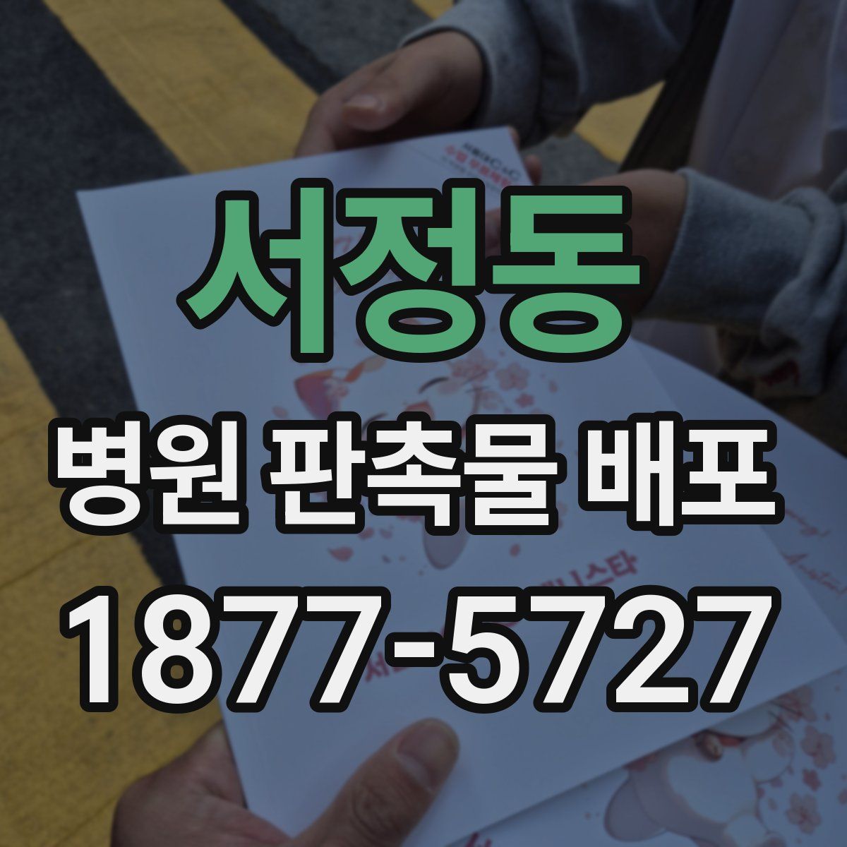 서정동 병원 판촉물 배포