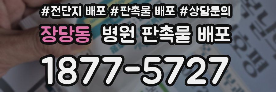 장당동 병원 판촉물 배포