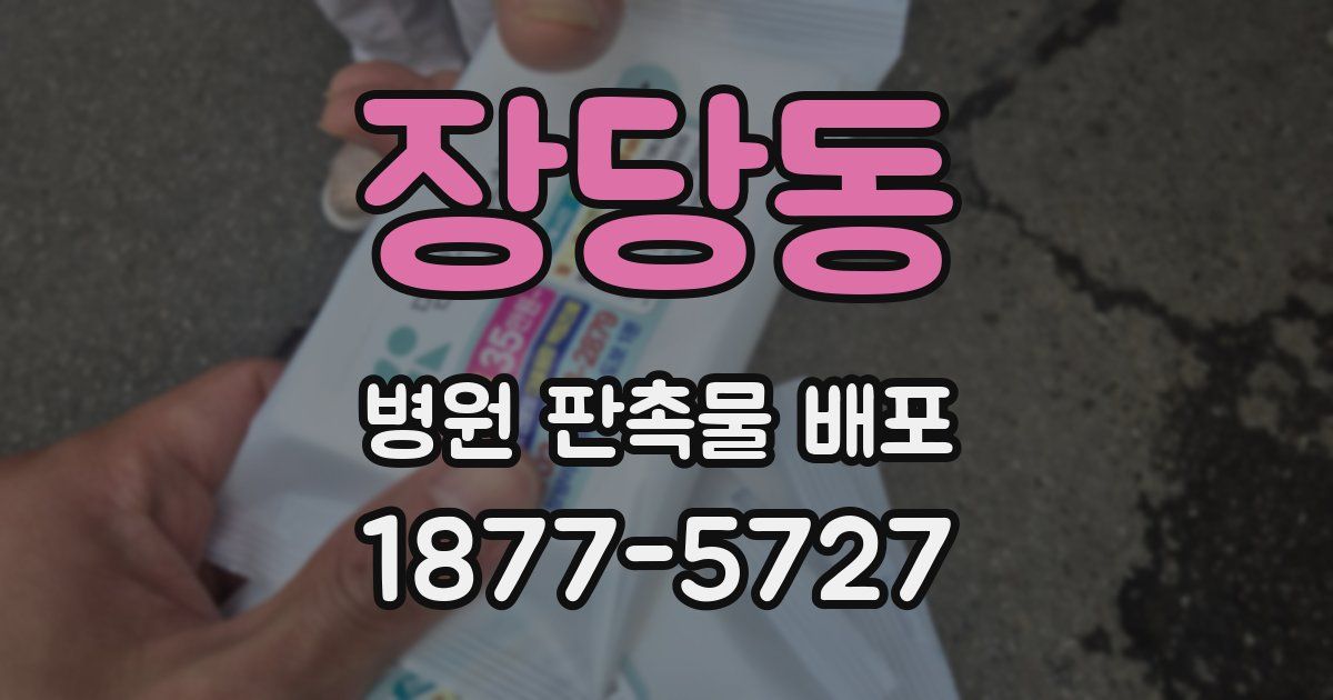 장당동 병원 판촉물 배포