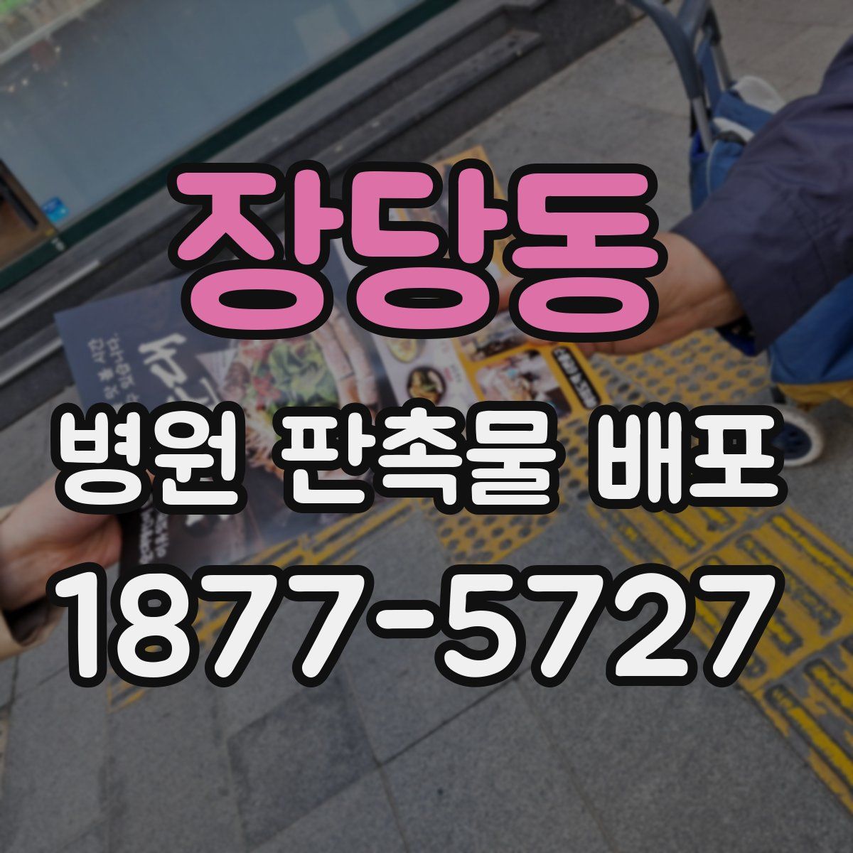 장당동 병원 판촉물 배포