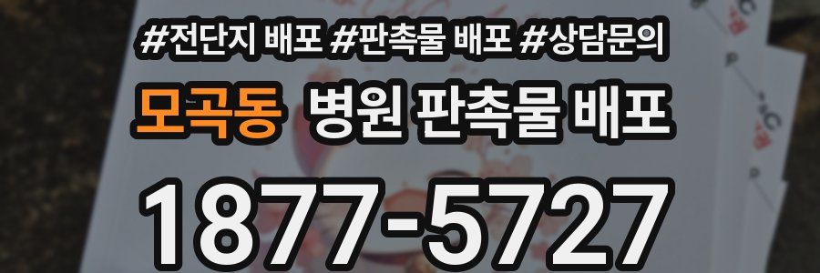모곡동 병원 판촉물 배포
