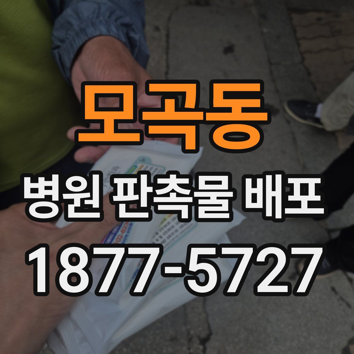 모곡동 병원 판촉물 배포