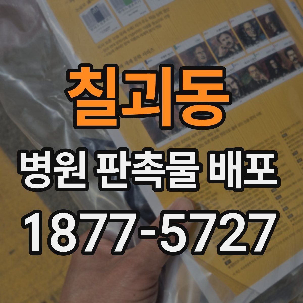 칠괴동 병원 판촉물 배포