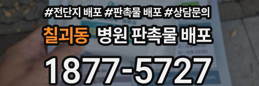 칠괴동 병원 판촉물 배포