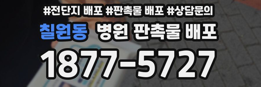 칠원동 병원 판촉물 배포