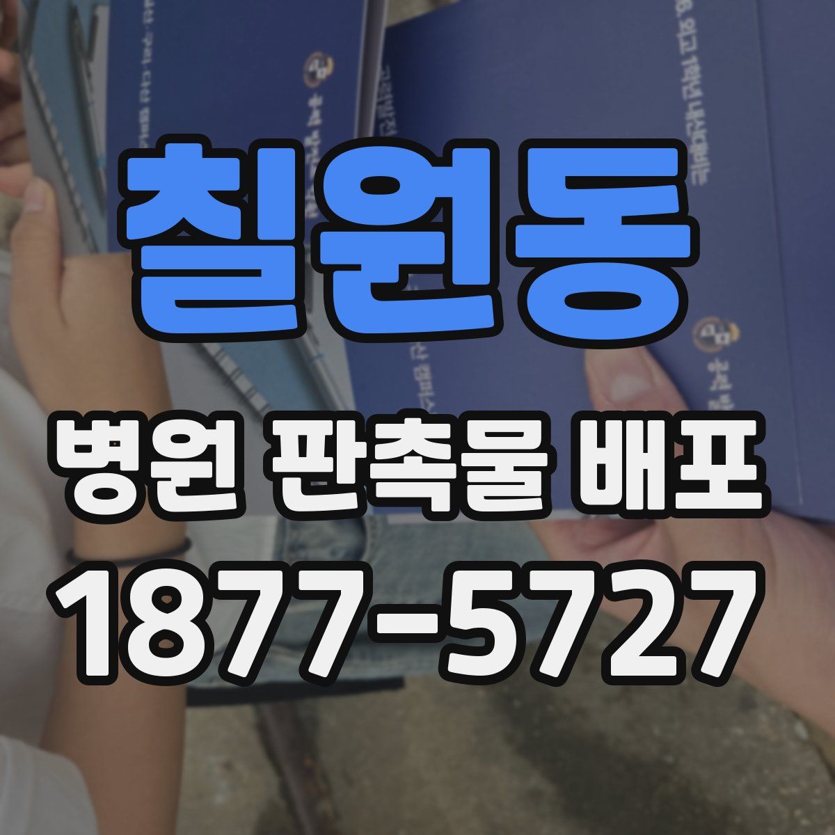 칠원동 병원 판촉물 배포