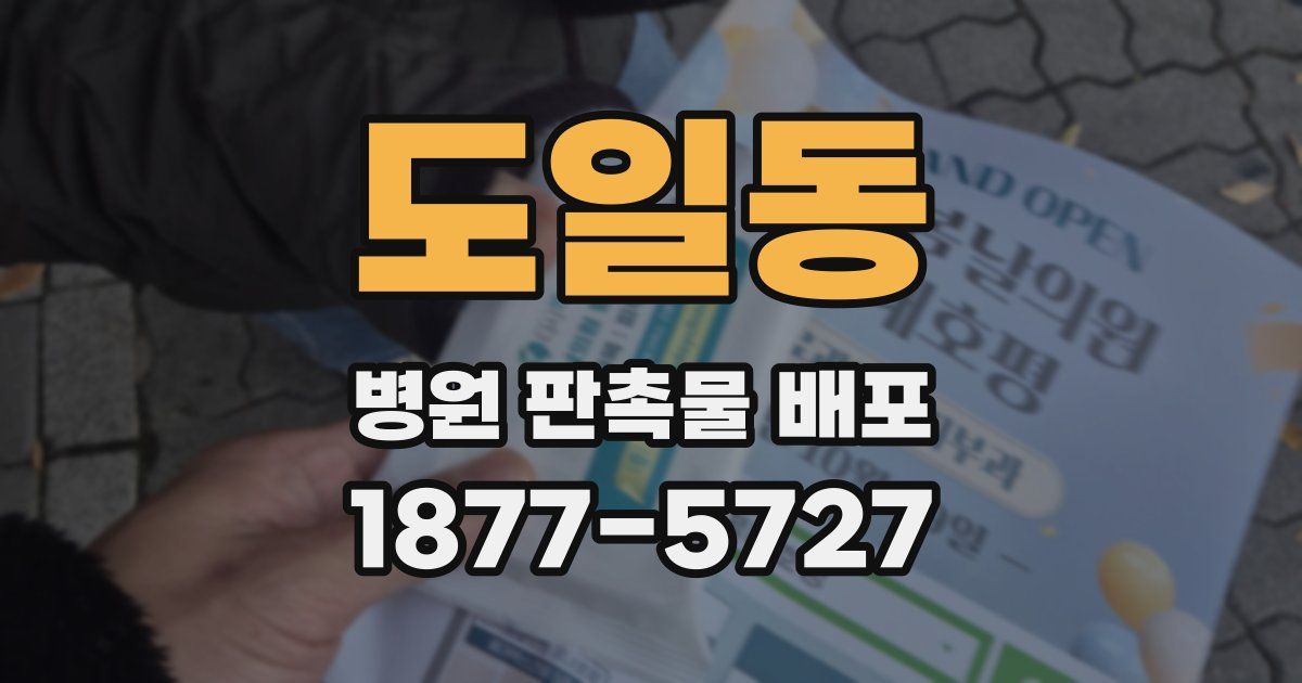 도일동 병원 판촉물 배포