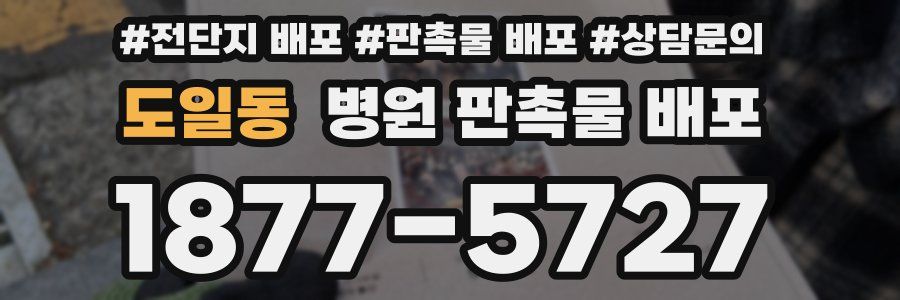 도일동 병원 판촉물 배포