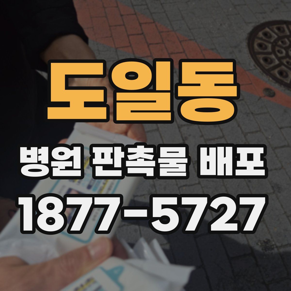 도일동 병원 판촉물 배포