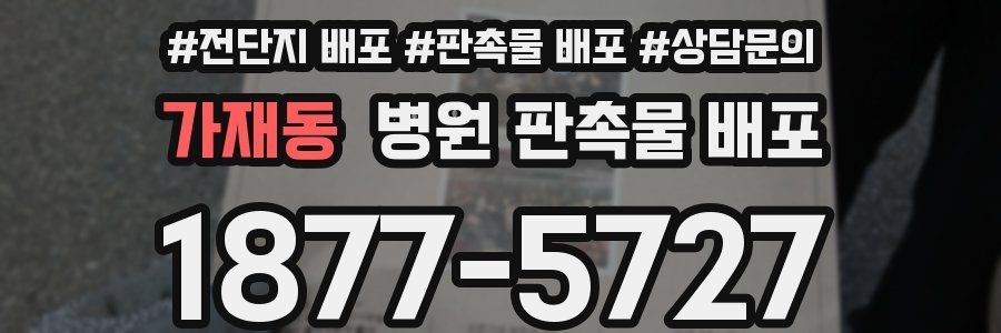 가재동 병원 판촉물 배포