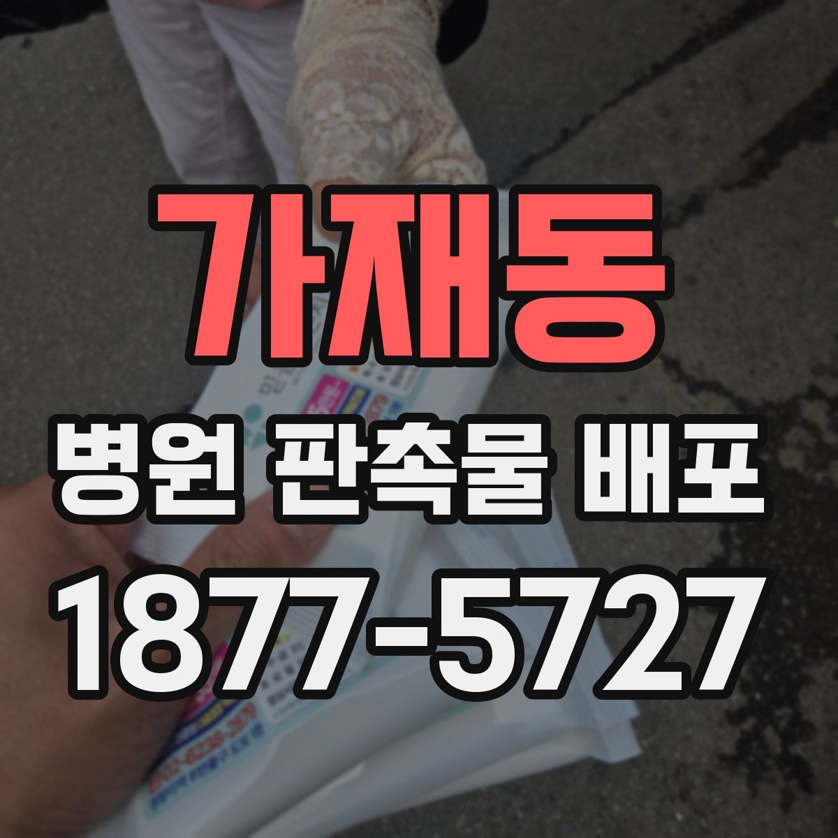 가재동 병원 판촉물 배포
