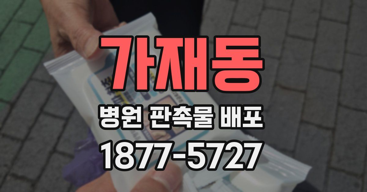 가재동 병원 판촉물 배포