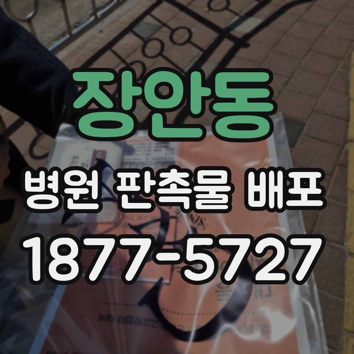 장안동 병원 판촉물 배포