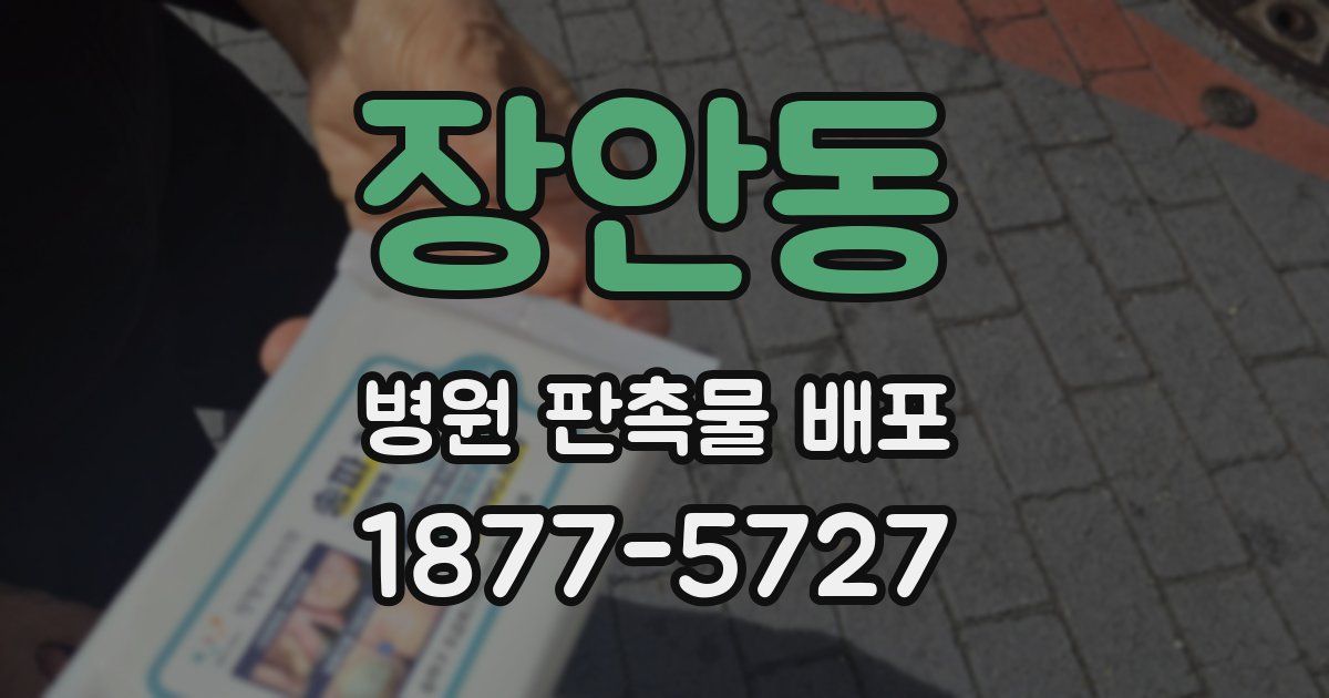 장안동 병원 판촉물 배포