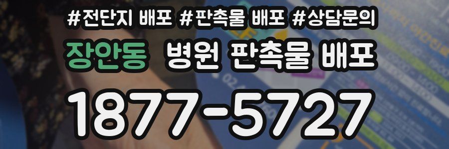 장안동 병원 판촉물 배포