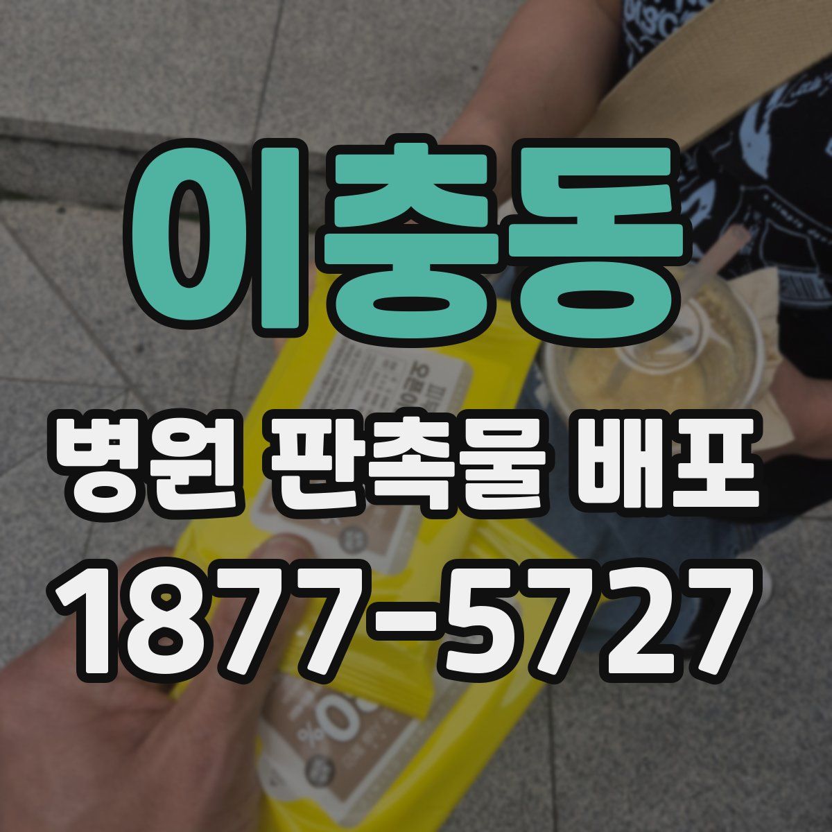 이충동 병원 판촉물 배포