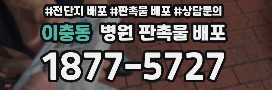 이충동 병원 판촉물 배포