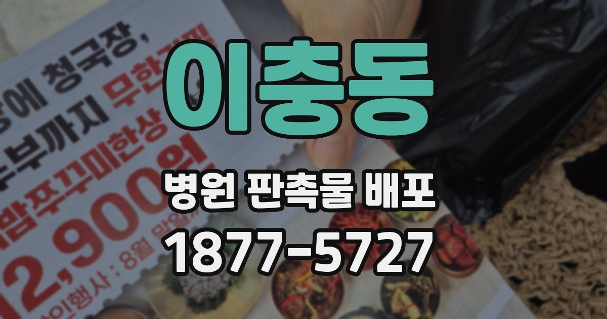 이충동 병원 판촉물 배포