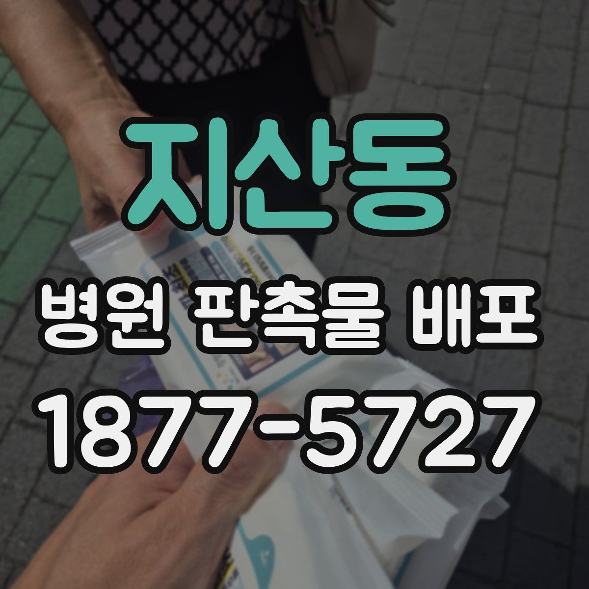 지산동 병원 판촉물 배포