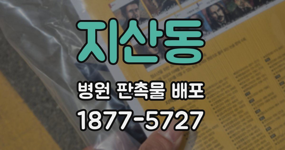 지산동 병원 판촉물 배포