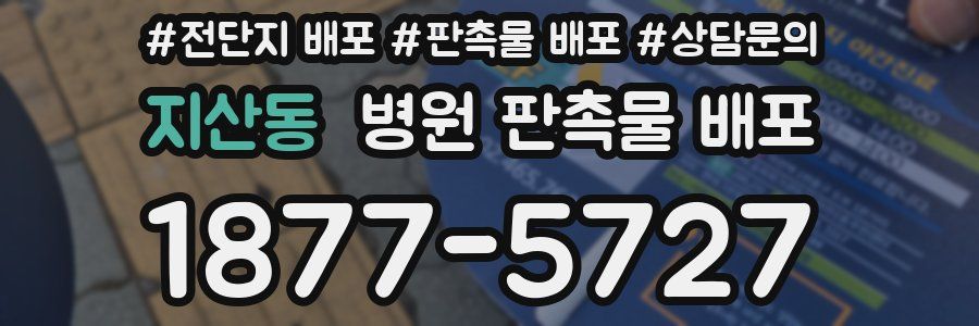 지산동 병원 판촉물 배포