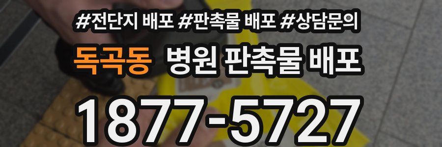 독곡동 병원 판촉물 배포