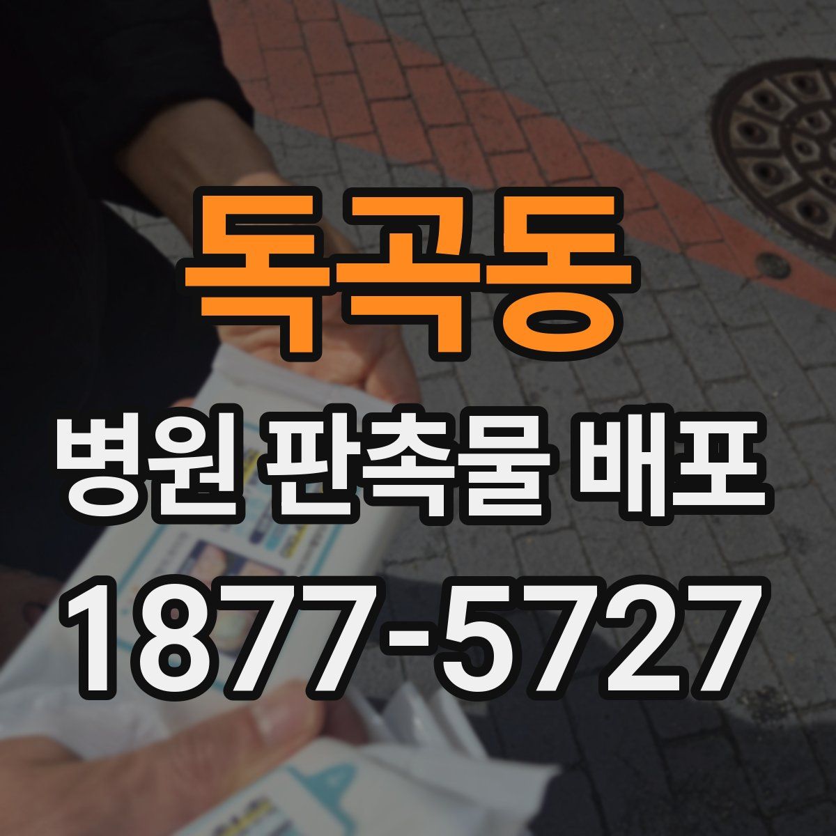 독곡동 병원 판촉물 배포