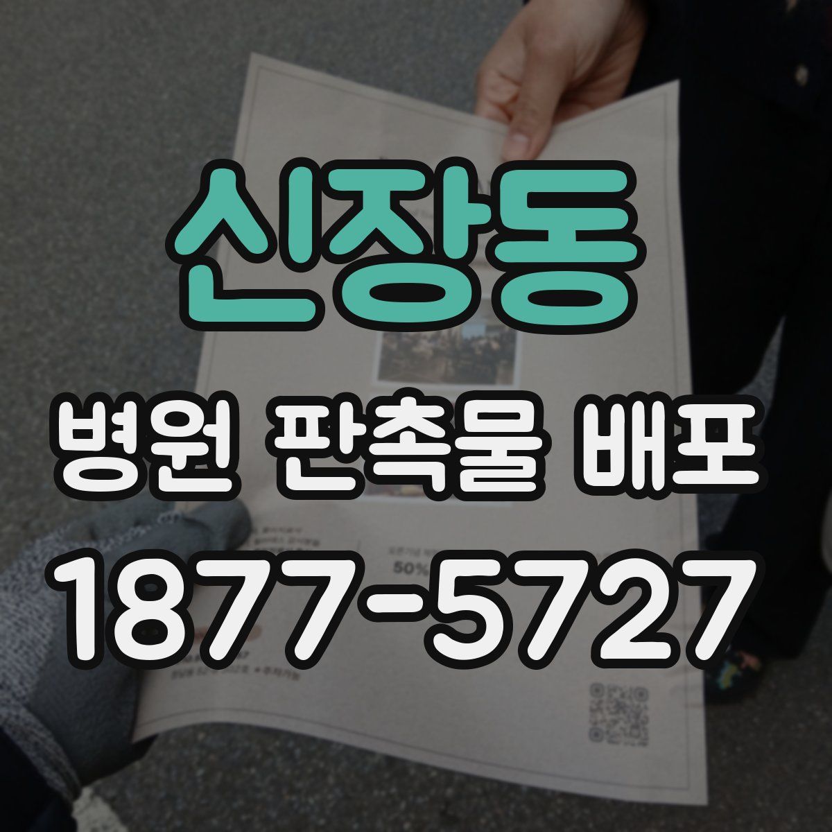 신장동 병원 판촉물 배포