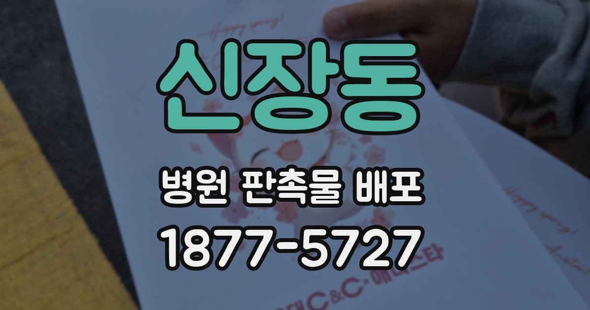 신장동 병원 판촉물 배포
