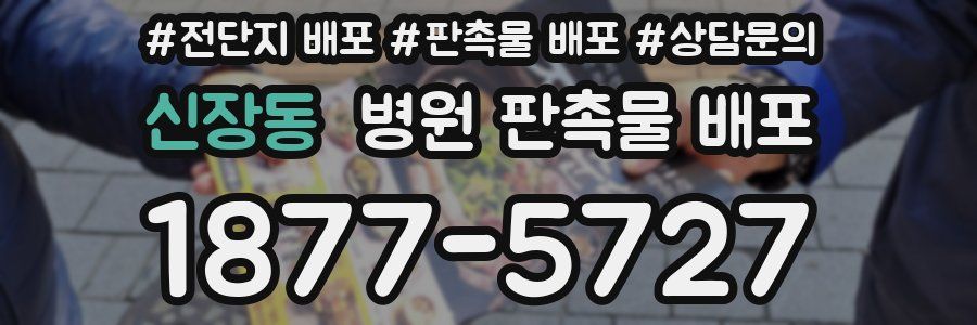 신장동 병원 판촉물 배포